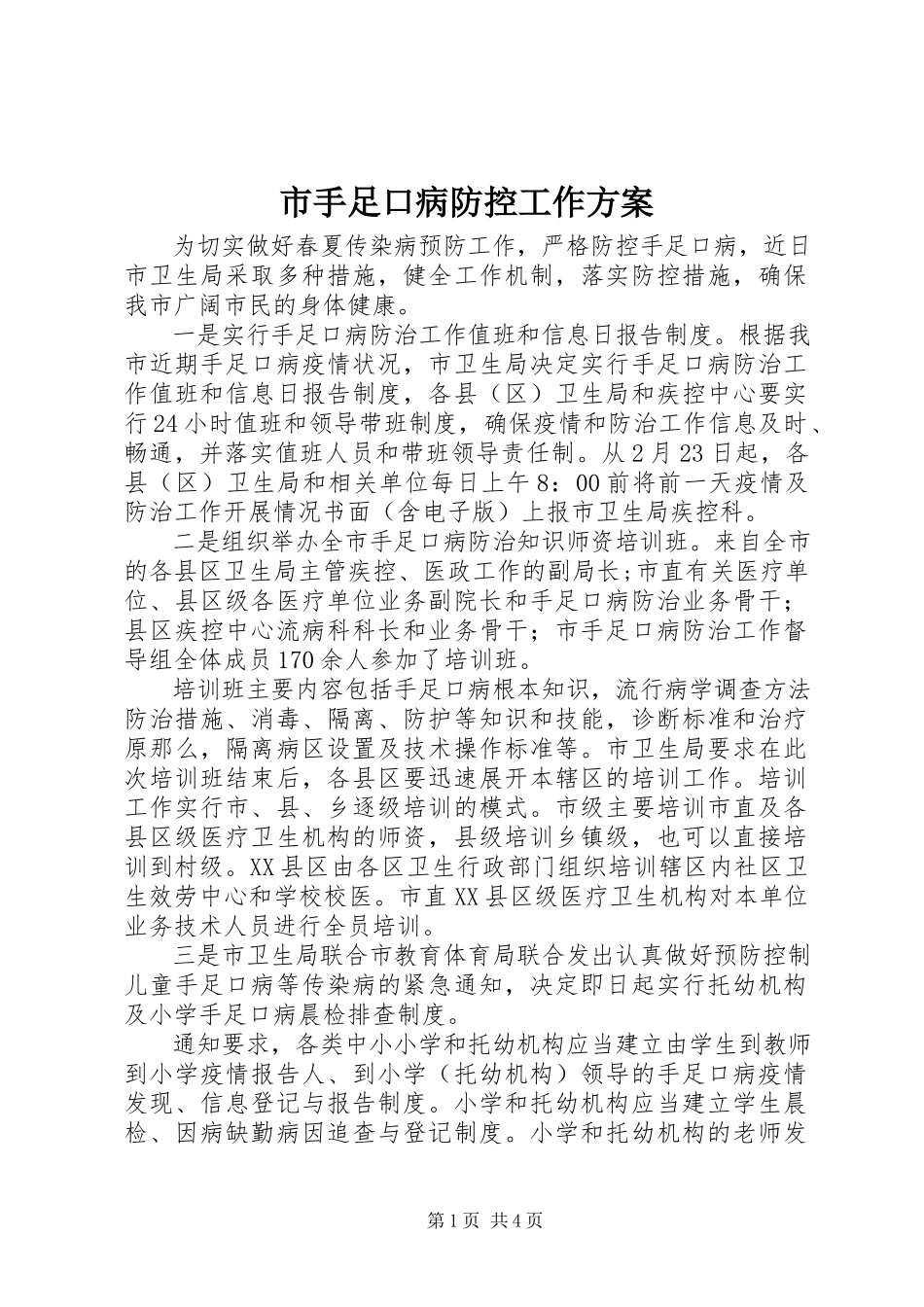 2023年市手足口病防控工作方案.docx_第1页