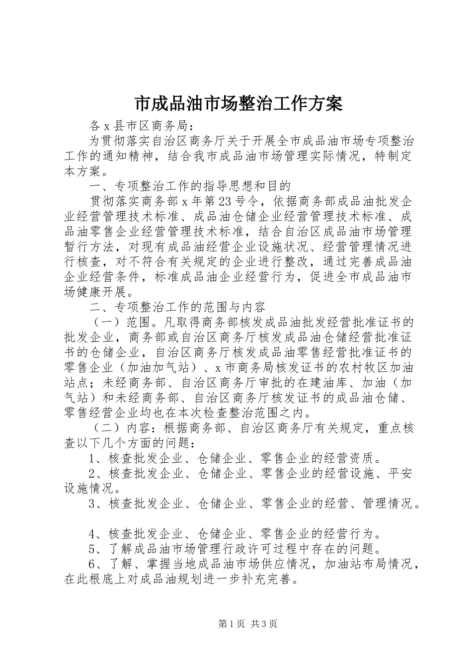 2023年市成品油市场整治工作方案.docx_第1页