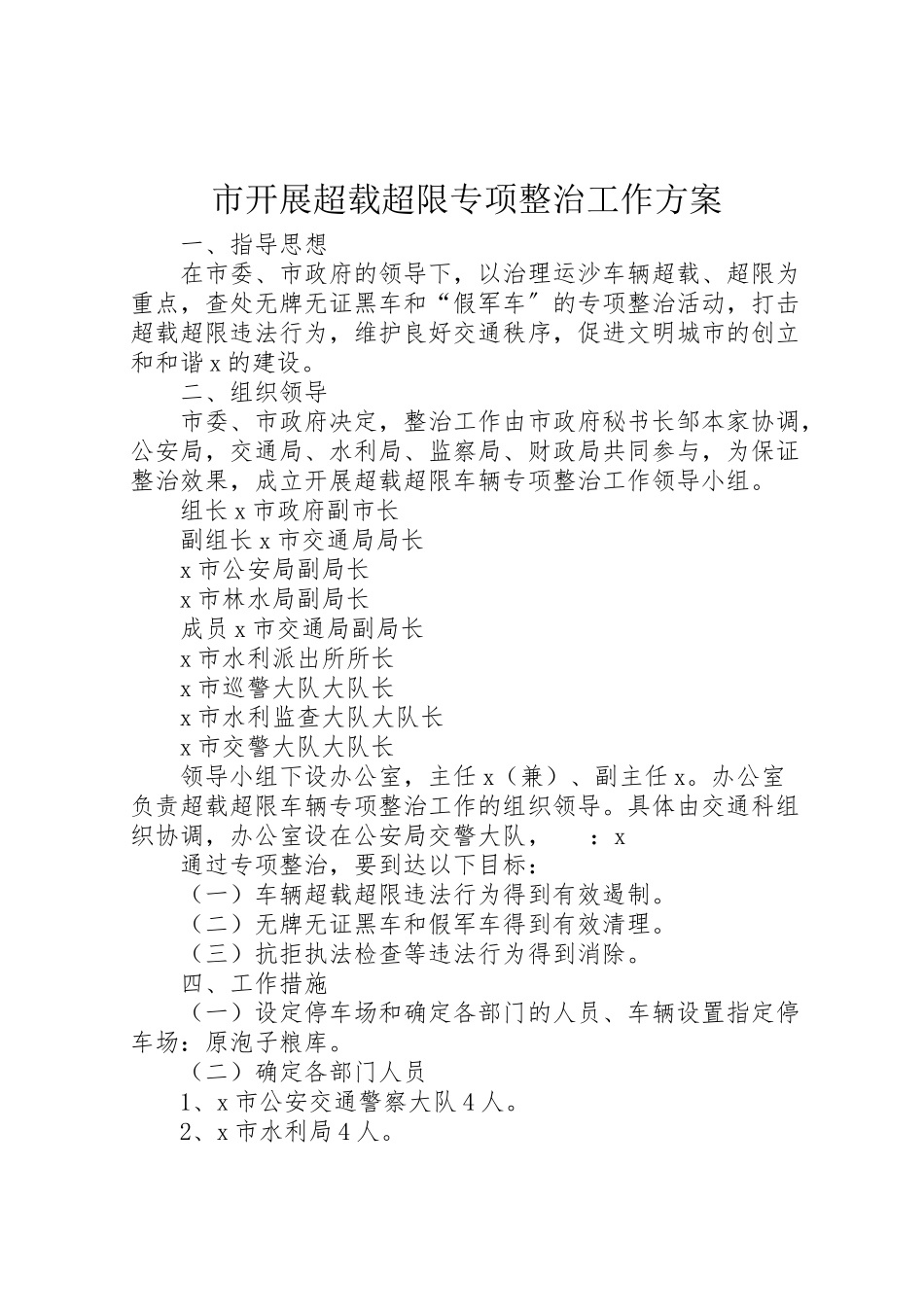 2023年市开展超载超限专项整治工作方案.doc_第1页