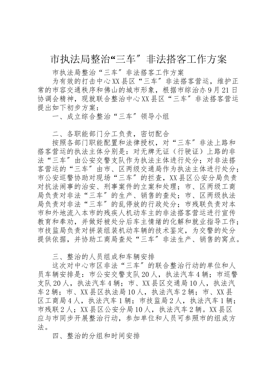 2023年市执法局整治三车非法搭客工作方案.doc_第1页