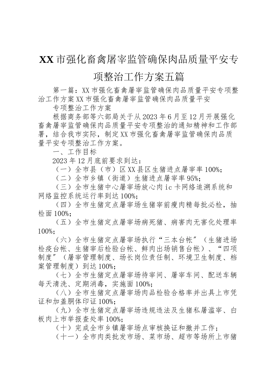 2023年市强化畜禽屠宰监管确保肉品质量安全专项整治工作方案五篇.doc_第1页