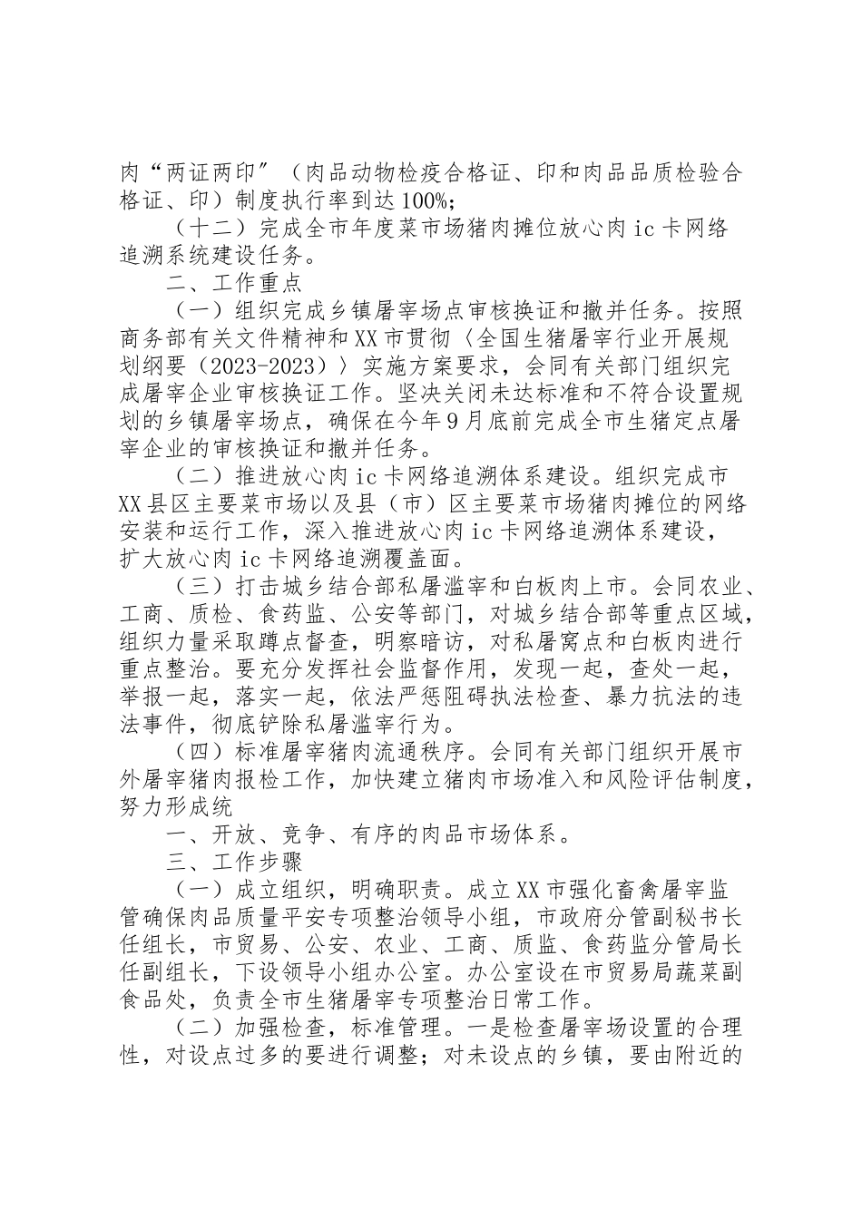 2023年市强化畜禽屠宰监管确保肉品质量安全专项整治工作方案五篇.doc_第2页