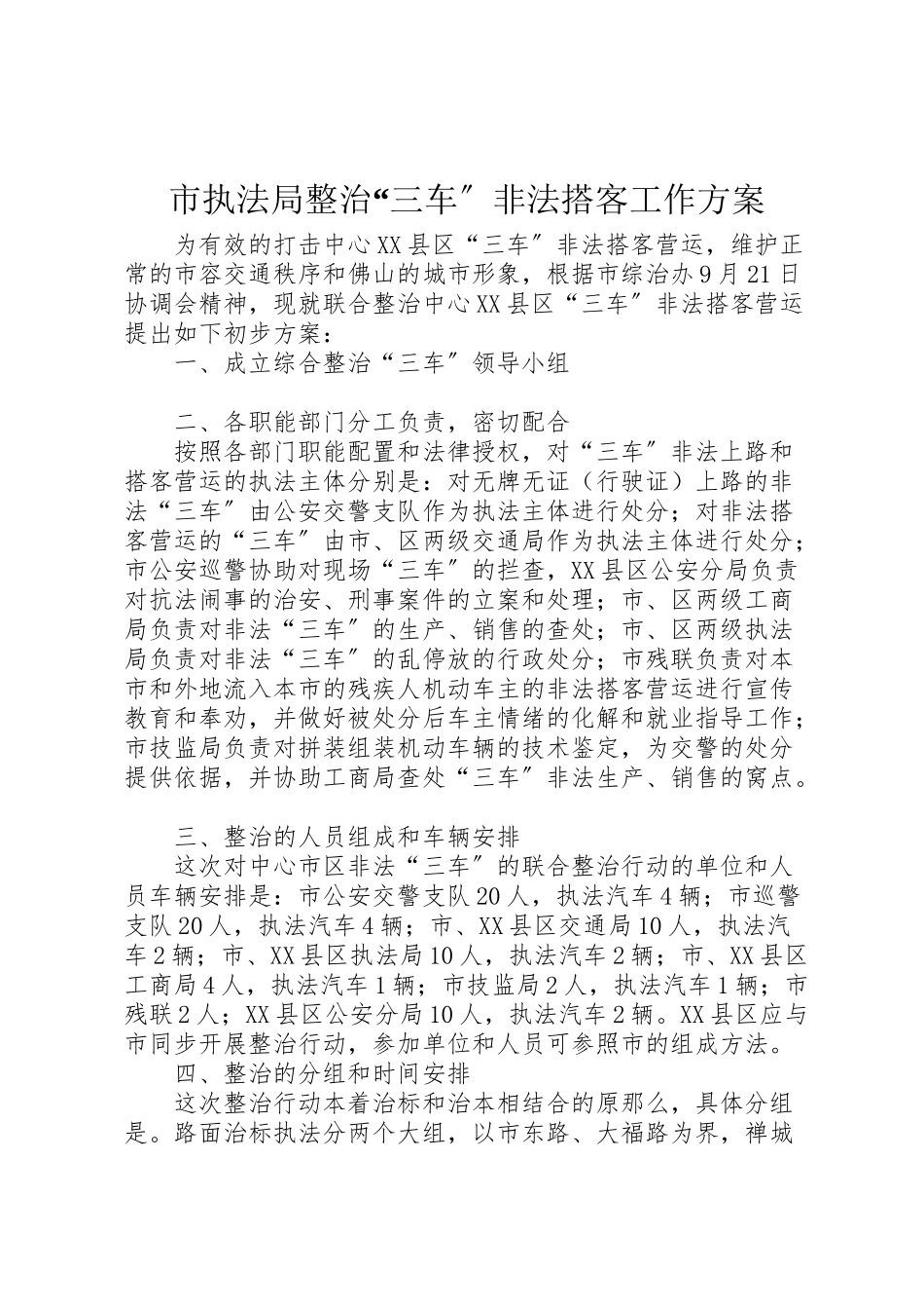 2023年市执法局整治三车非法搭客工作方案 4.doc_第1页