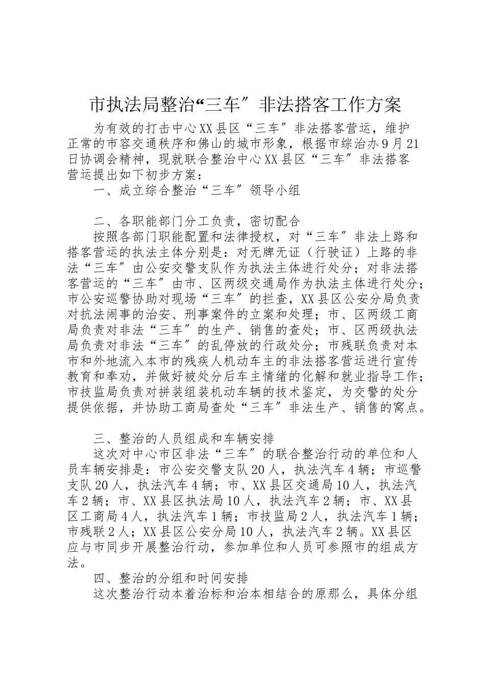 2023年市执法局整治三车非法搭客工作方案 3.doc_第1页