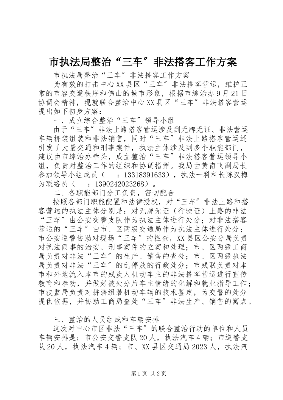 2023年市执法局整治“三车”非法搭客工作方案.docx_第1页