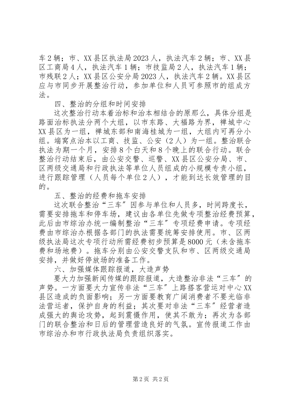 2023年市执法局整治“三车”非法搭客工作方案.docx_第2页