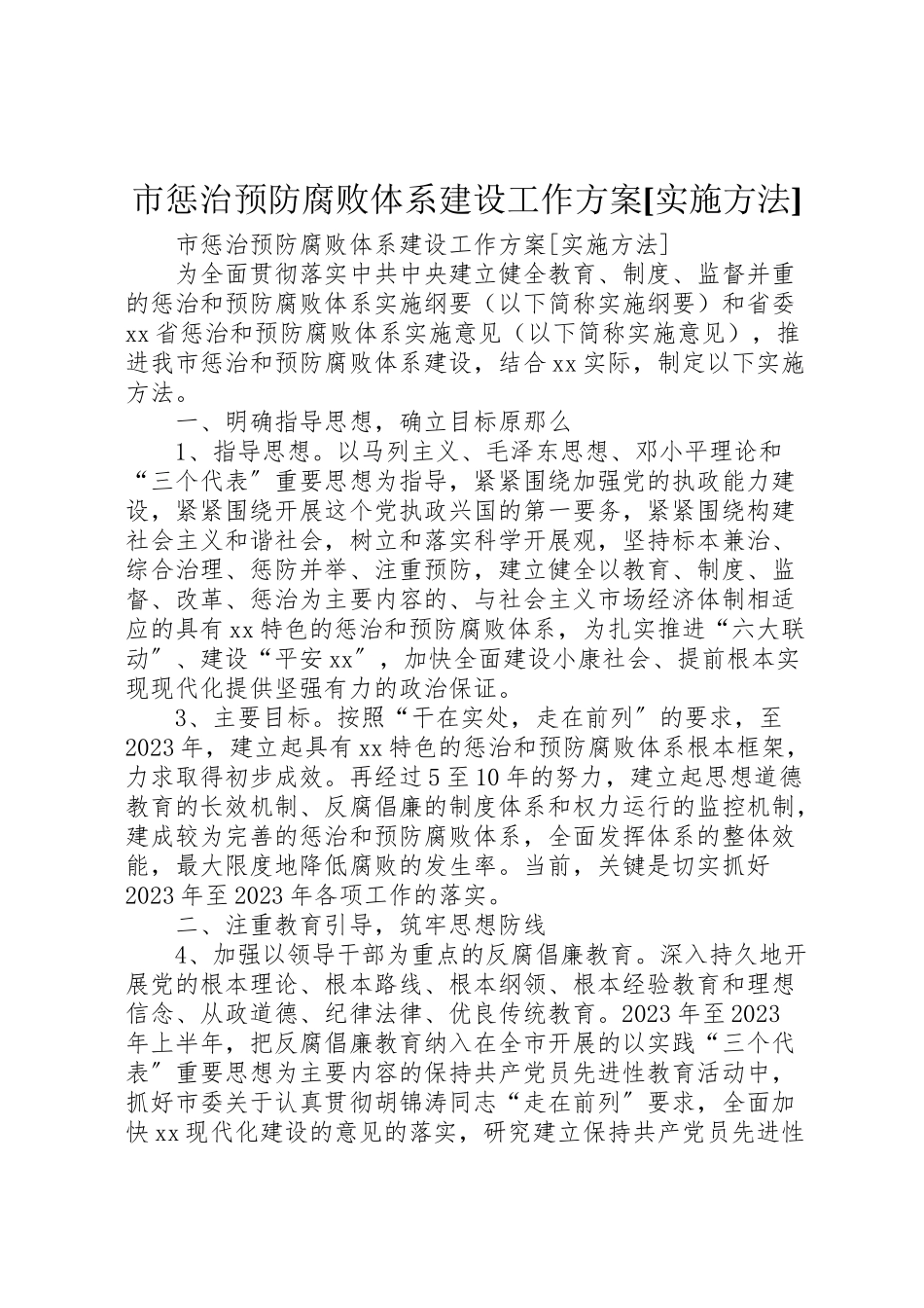 2023年市惩治预防腐败体系建设工作方案实施办法.doc_第1页