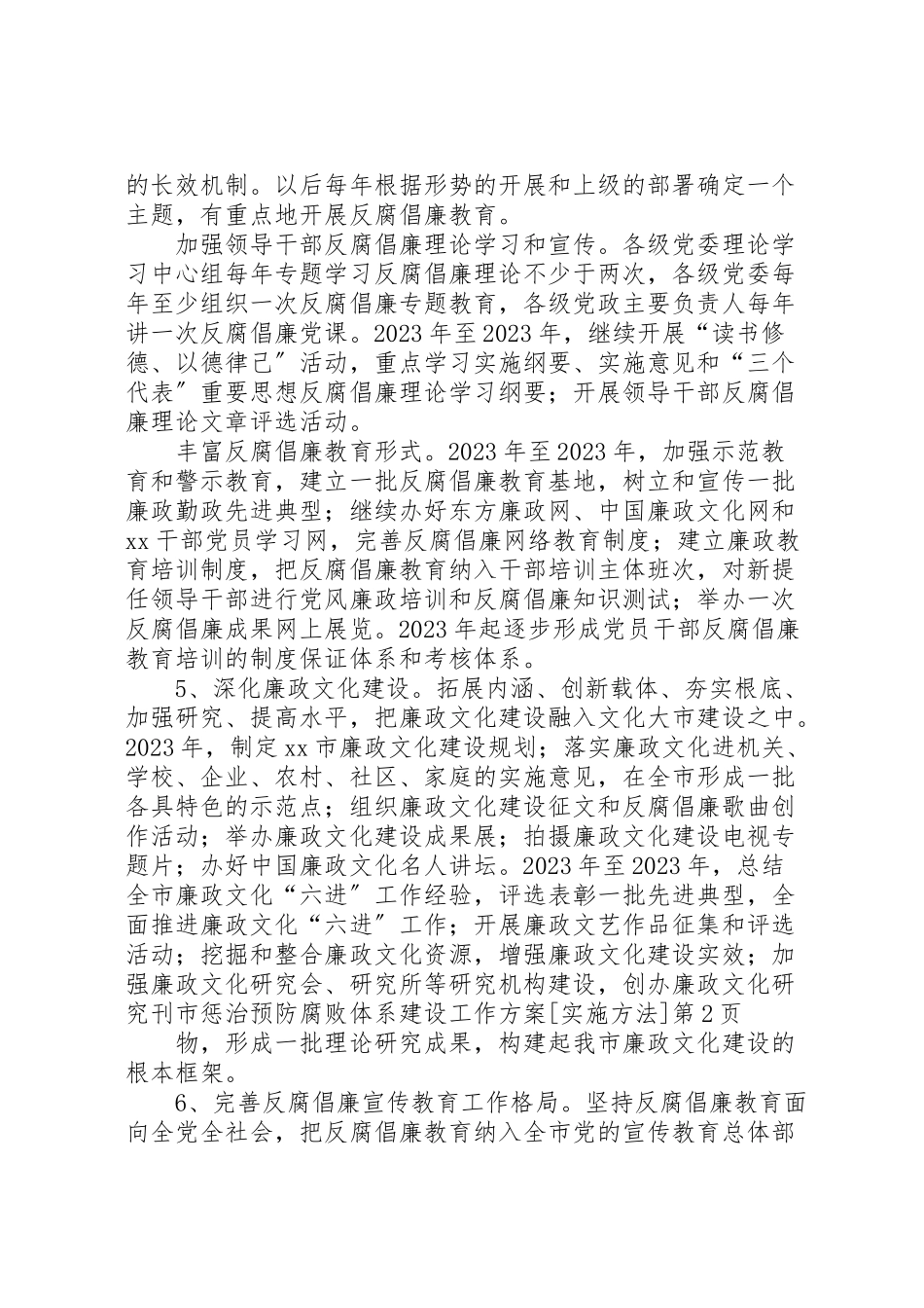 2023年市惩治预防腐败体系建设工作方案实施办法.doc_第2页