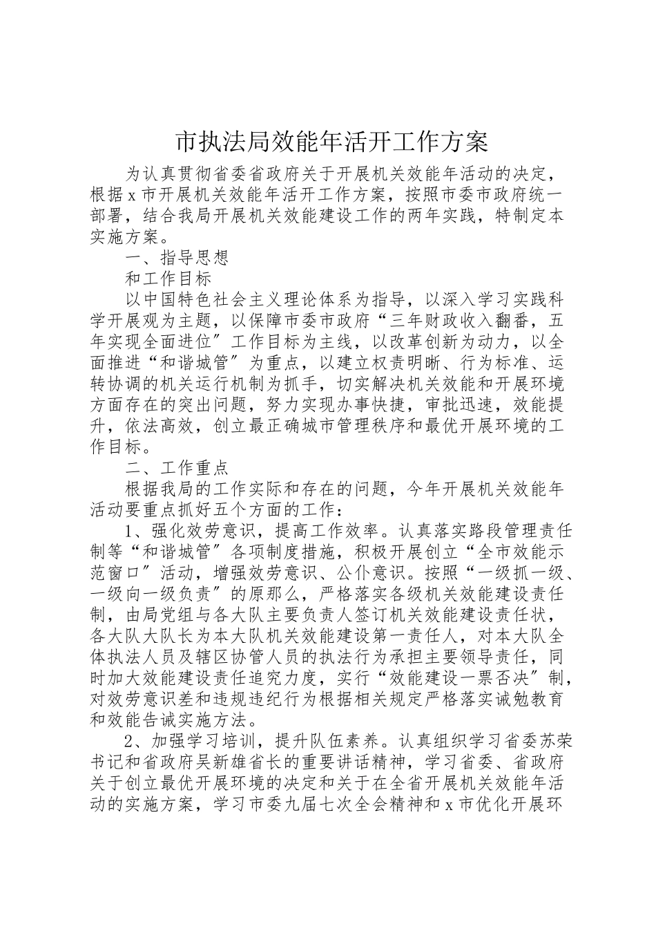 2023年市执法局效能年活动工作方案.doc_第1页