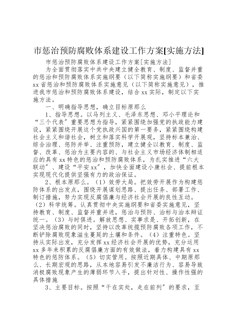 2023年市惩治预防腐败体系建设工作方案实施办法 2.doc_第1页