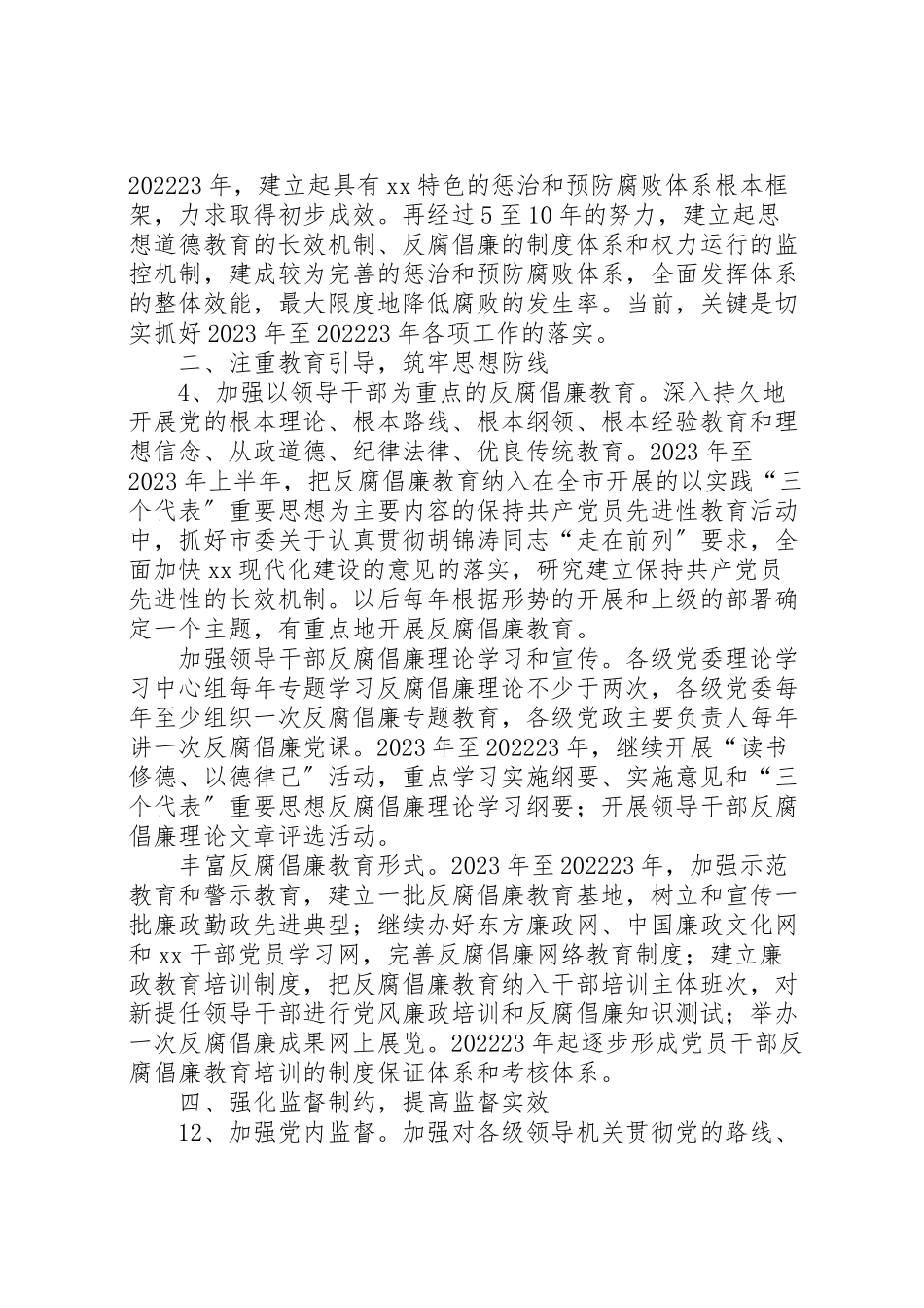 2023年市惩治预防腐败体系建设工作方案实施办法 2.doc_第2页