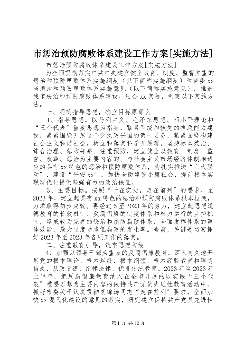 2023年市惩治预防腐败体系建设工作方案实施办法.docx_第1页