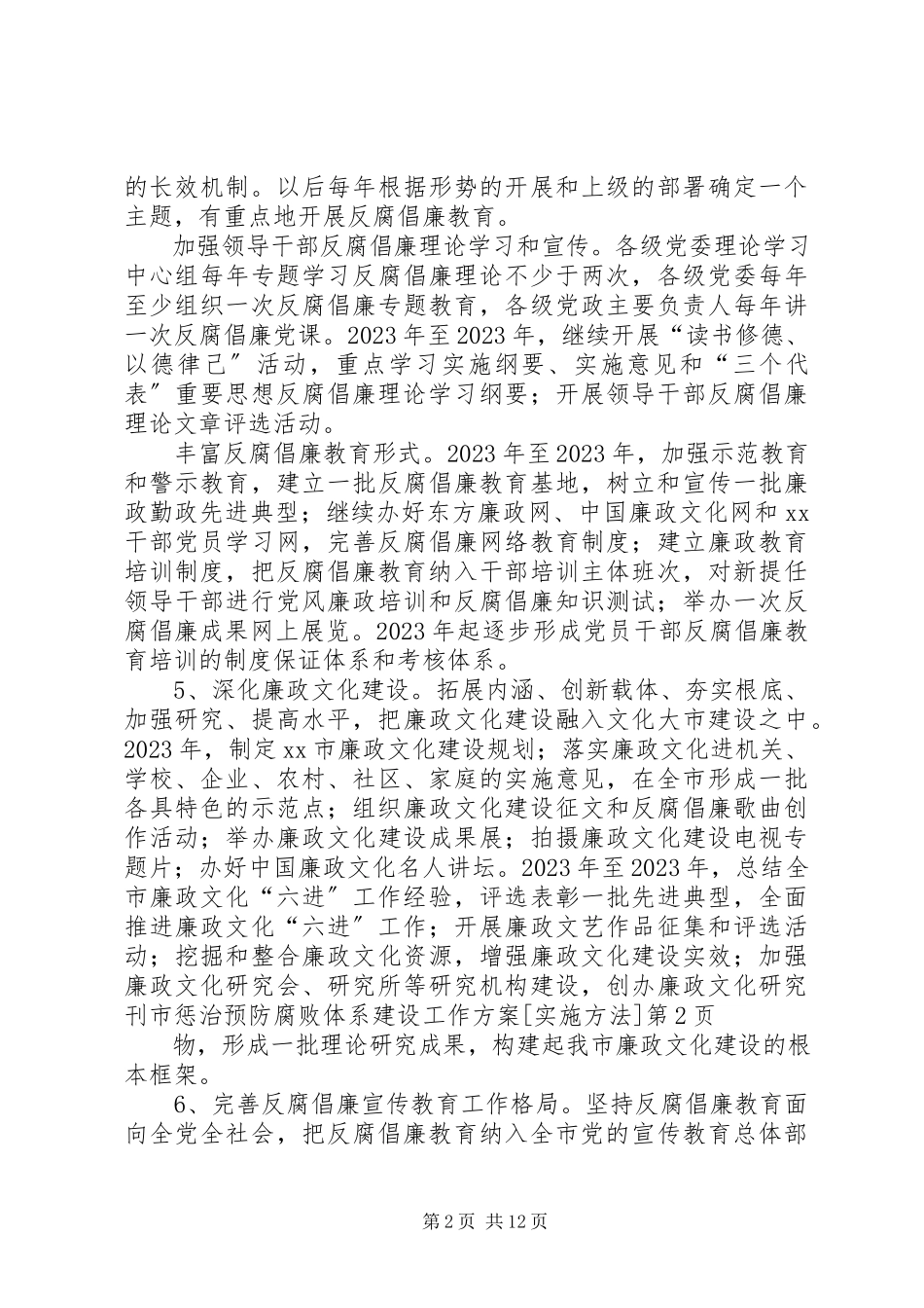 2023年市惩治预防腐败体系建设工作方案实施办法.docx_第2页