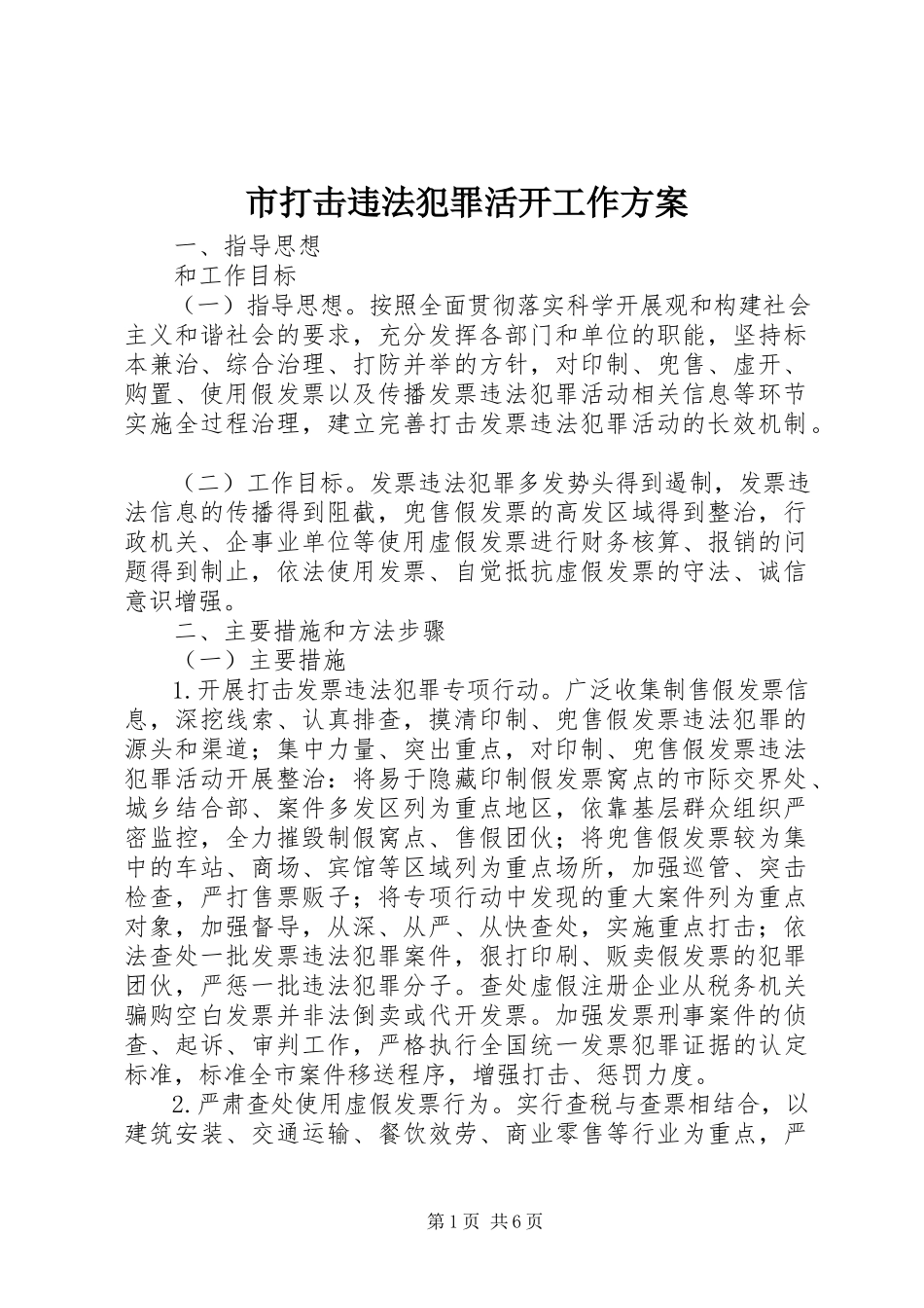 2023年市打击违法犯罪活动工作方案.docx_第1页