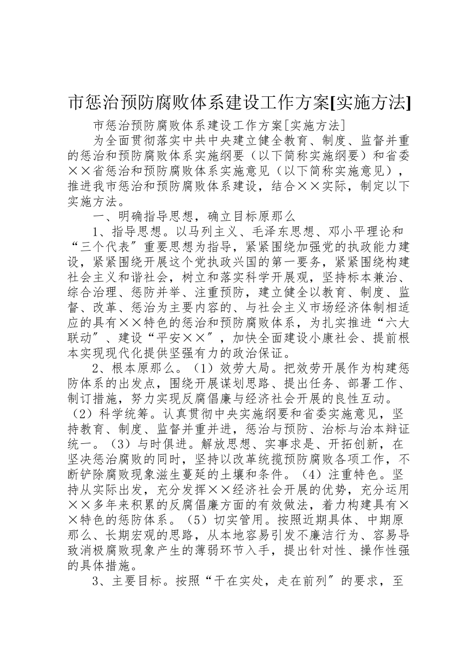 2023年市惩治预防腐败体系建设工作方案实施办法 .doc_第1页