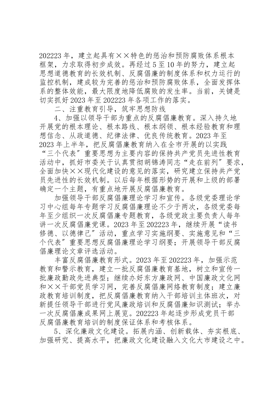 2023年市惩治预防腐败体系建设工作方案实施办法 .doc_第2页