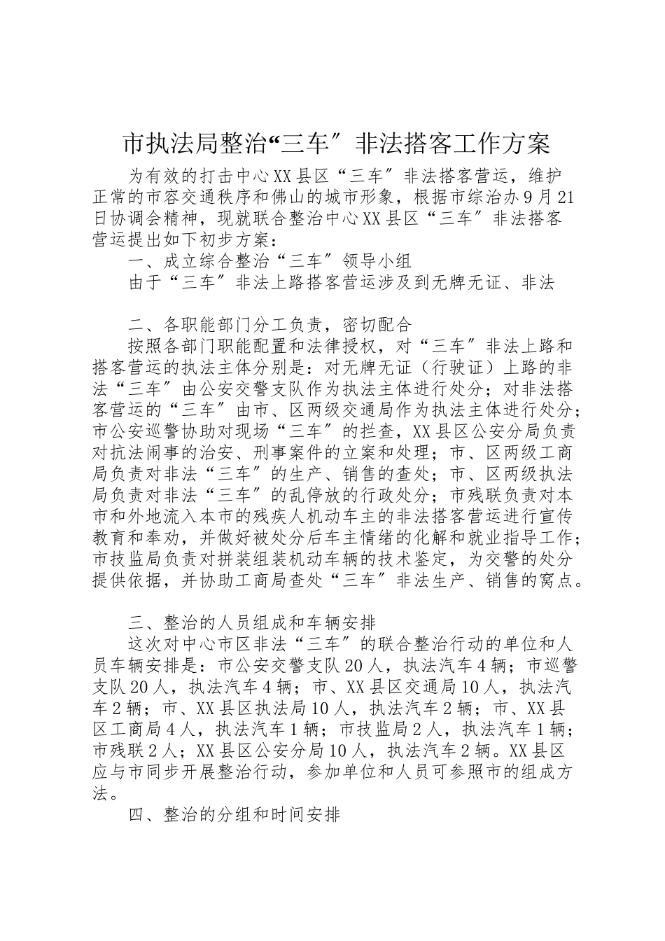 2023年市执法局整治三车非法搭客工作方案 2.doc_第1页