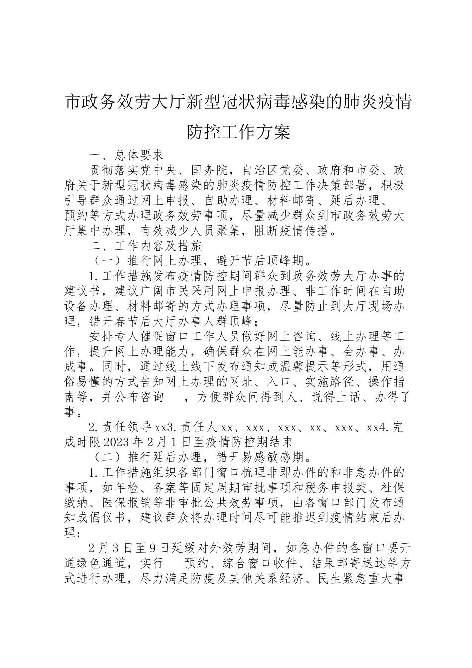 2023年市政务服务大厅新型冠状病毒感染的肺炎疫情防控工作方案.doc_第1页