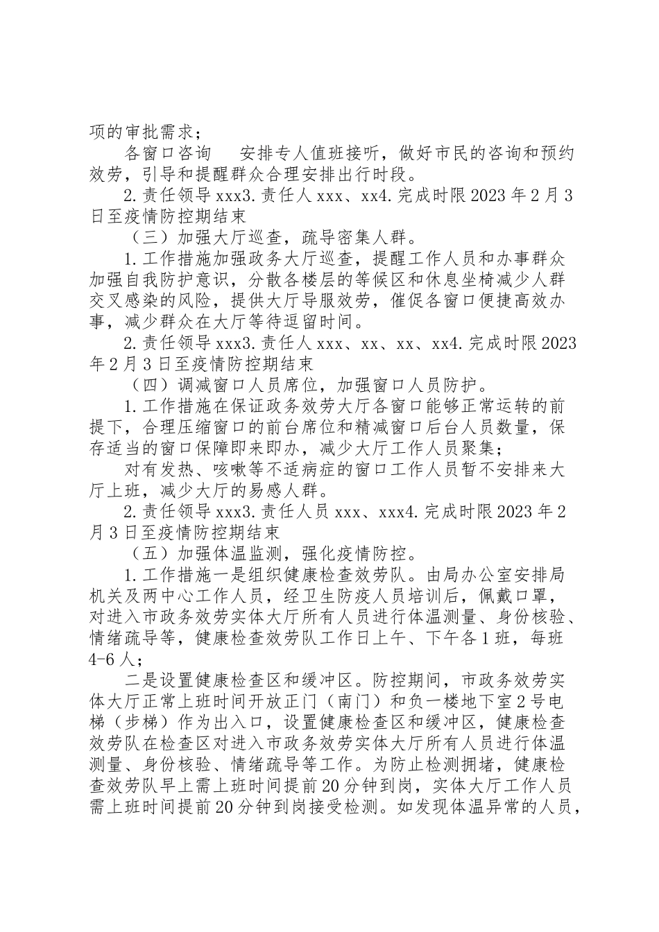 2023年市政务服务大厅新型冠状病毒感染的肺炎疫情防控工作方案.doc_第2页