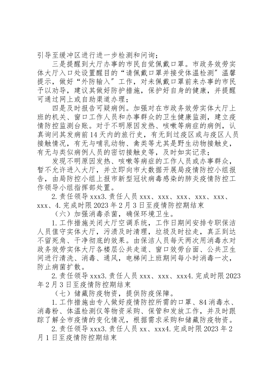 2023年市政务服务大厅新型冠状病毒感染的肺炎疫情防控工作方案.doc_第3页