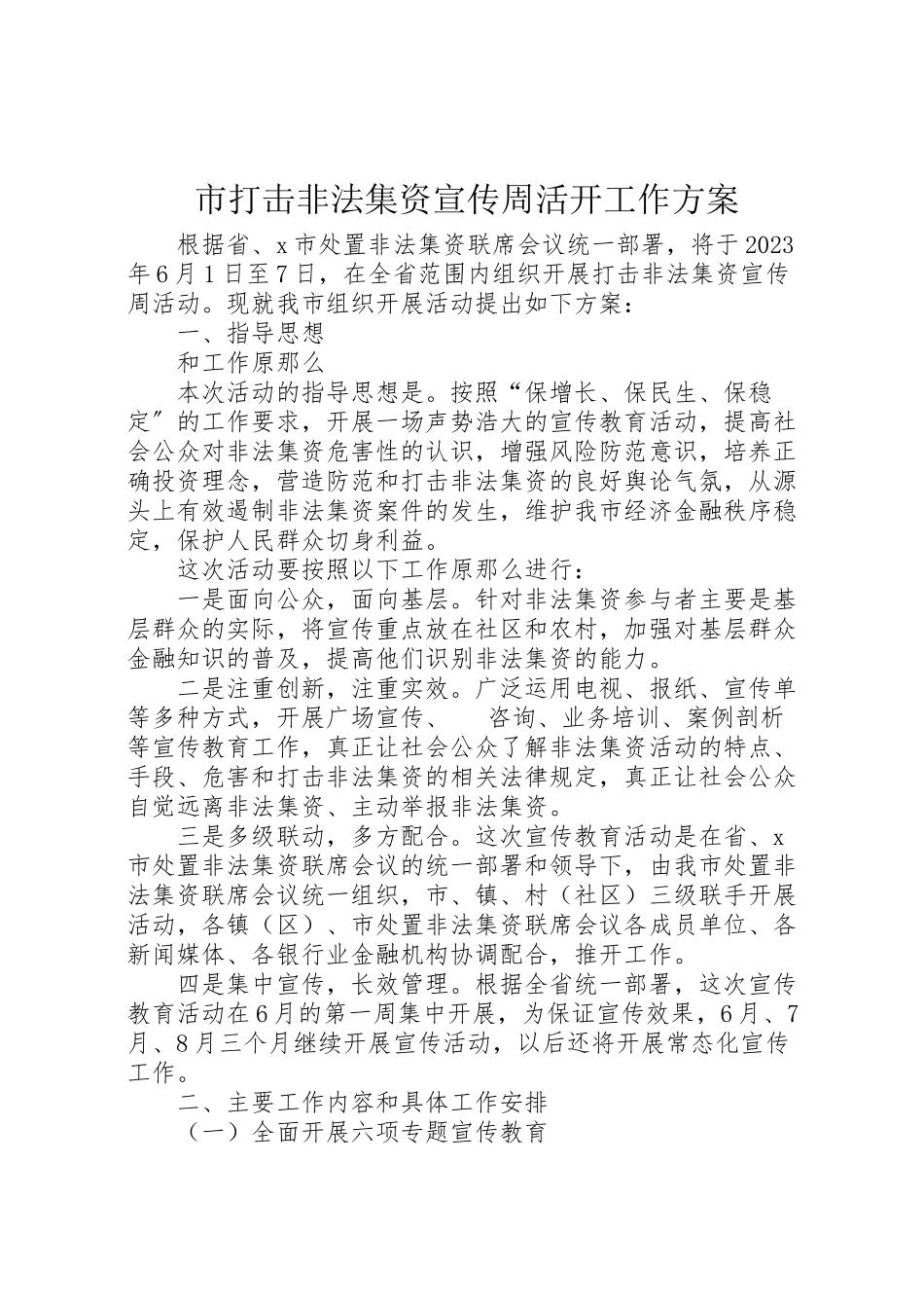 2023年市打击非法集资宣传周活动工作方案.doc_第1页