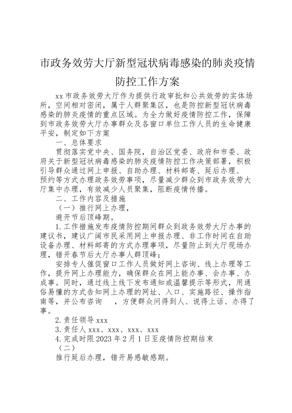 2023年市政务服务大厅新型冠状病毒感染的肺炎疫情防控工作方案 .doc_第1页