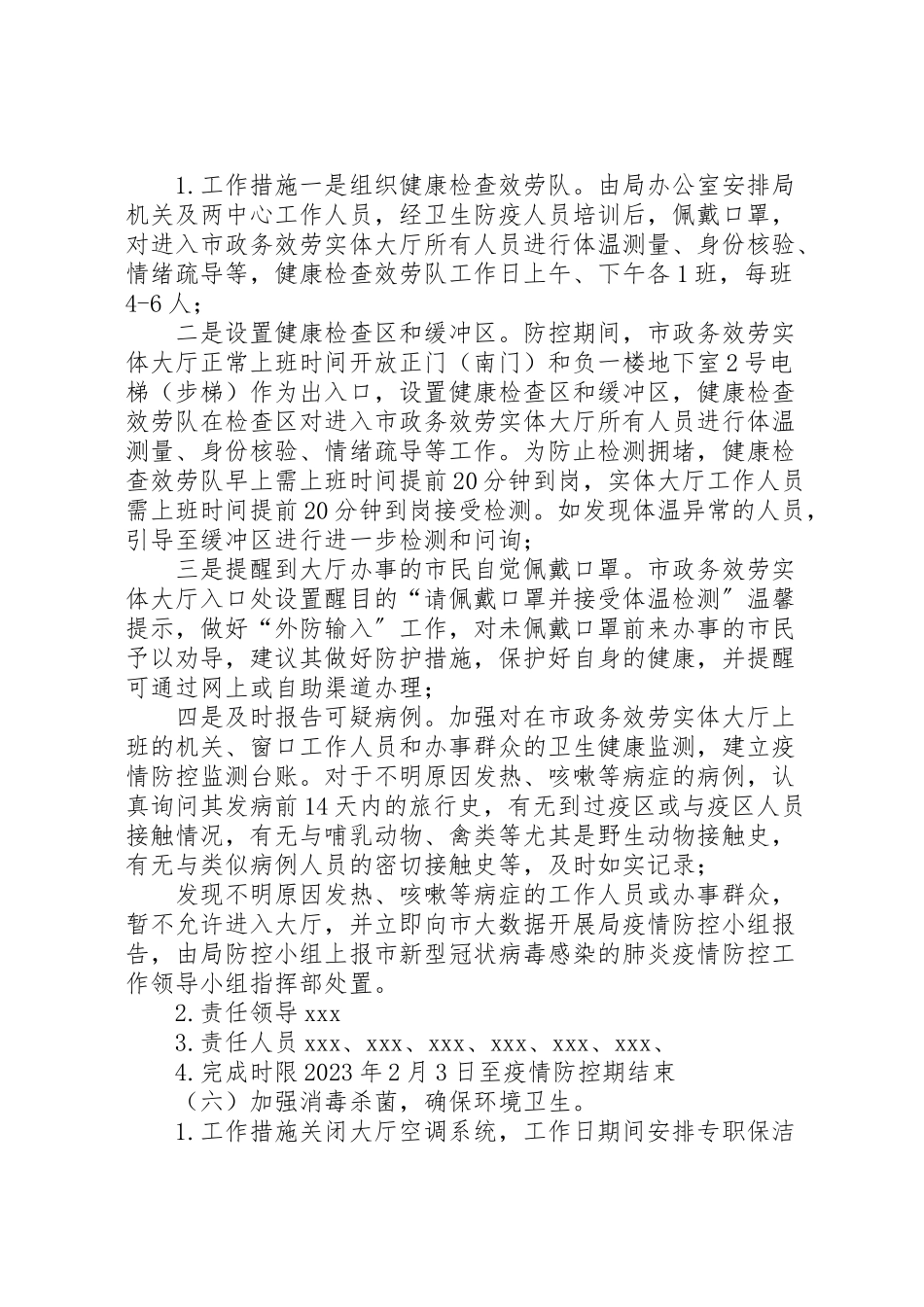 2023年市政务服务大厅新型冠状病毒感染的肺炎疫情防控工作方案 .doc_第3页