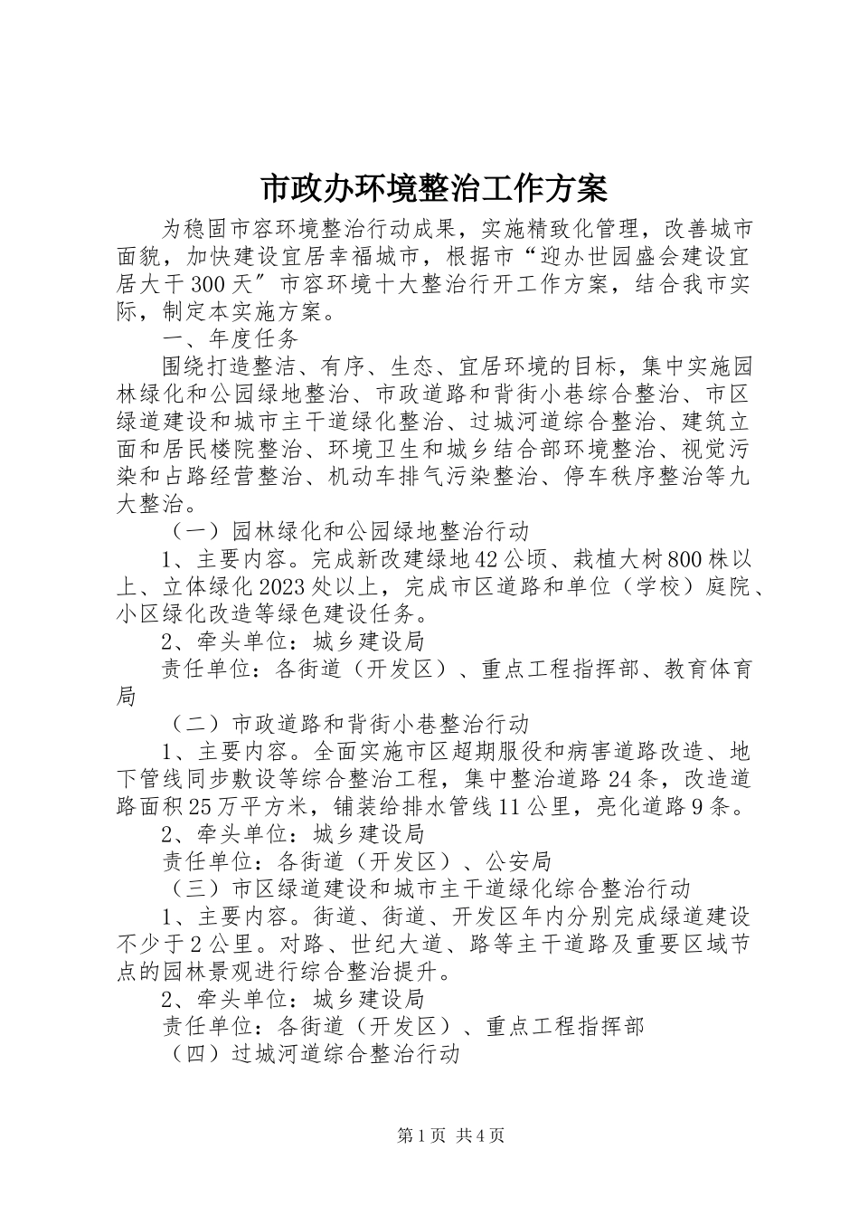 2023年市政办环境整治工作方案.docx_第1页