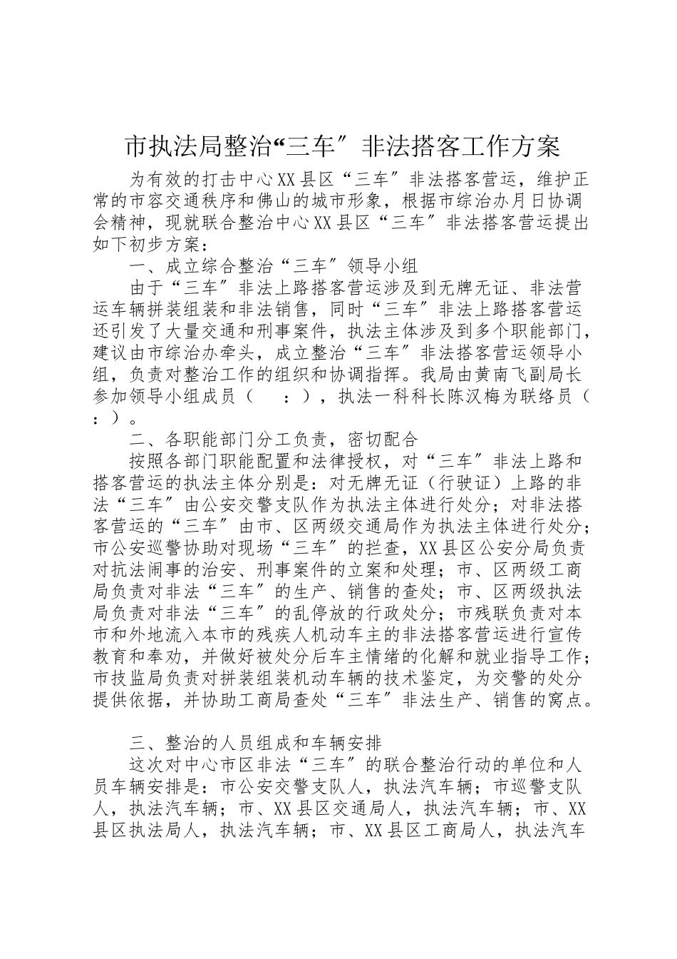 2023年市执法局整治三车非法搭客工作方案 .doc_第1页