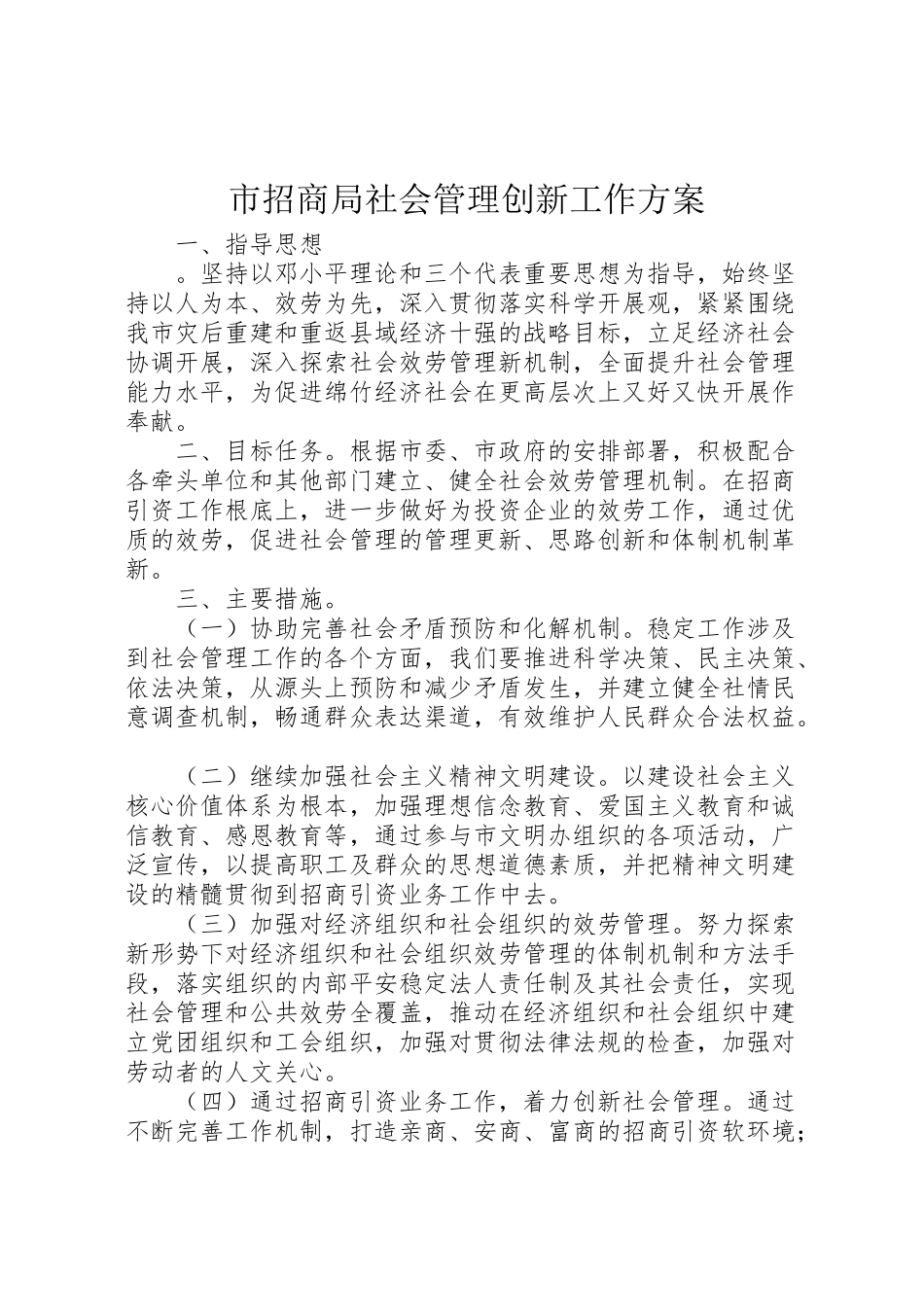 2023年市招商局社会管理创新工作方案 .doc_第1页