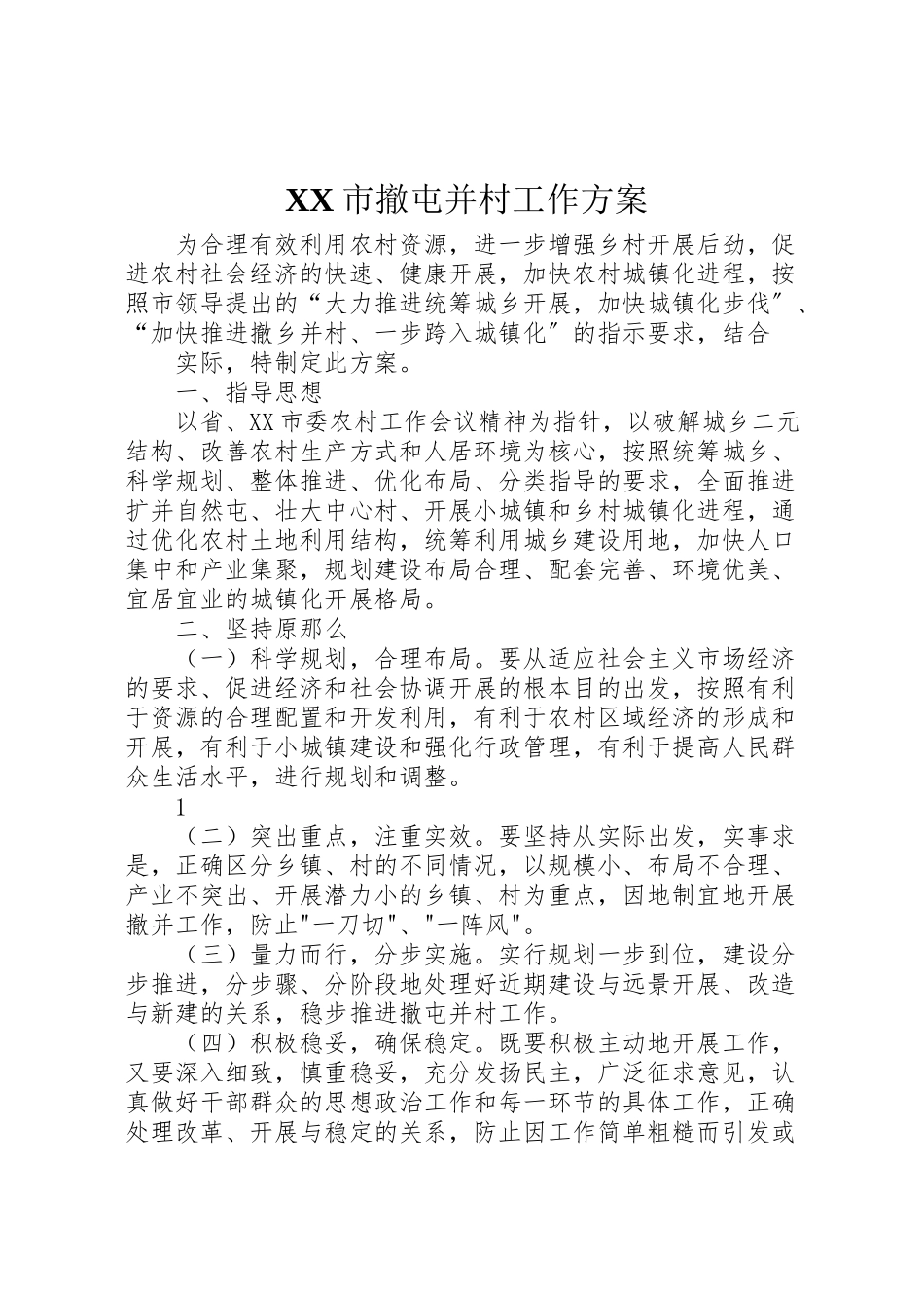 2023年市撤屯并村工作方案.doc_第1页