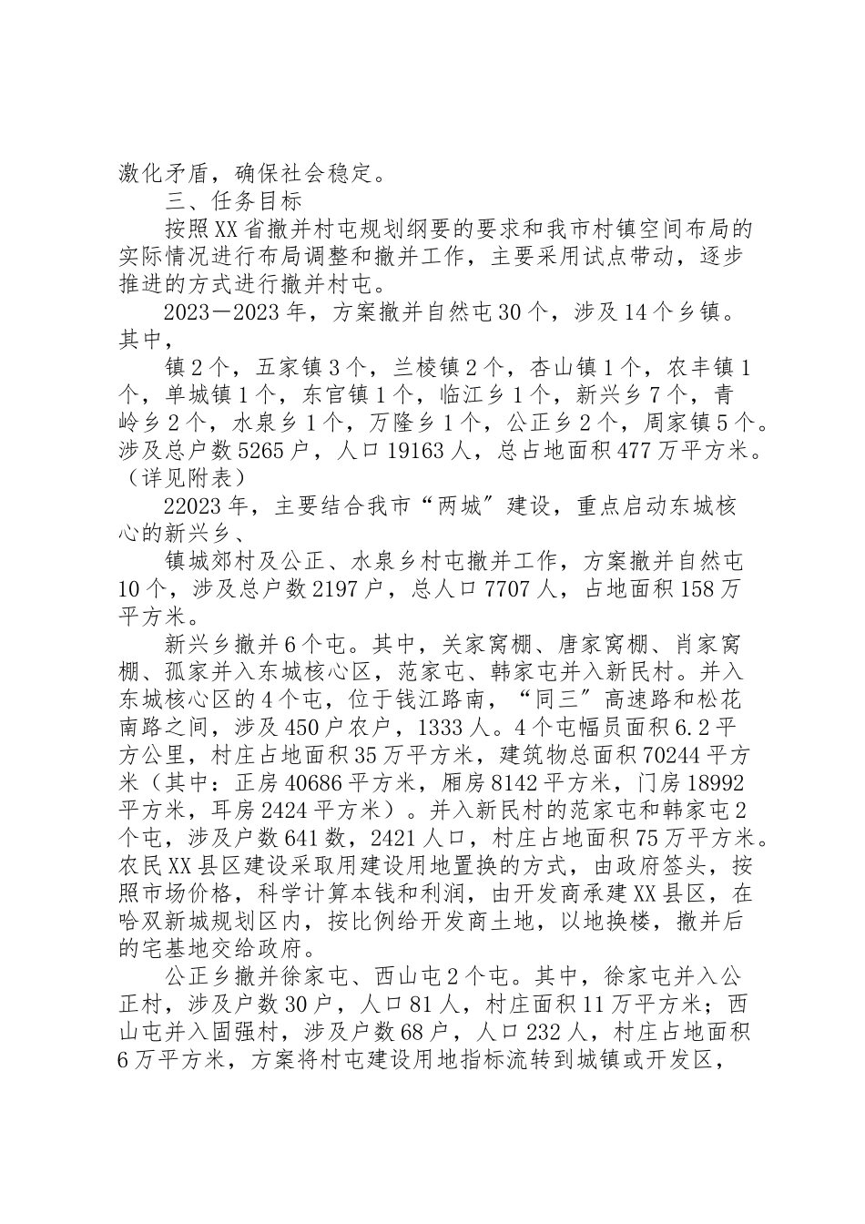 2023年市撤屯并村工作方案.doc_第2页