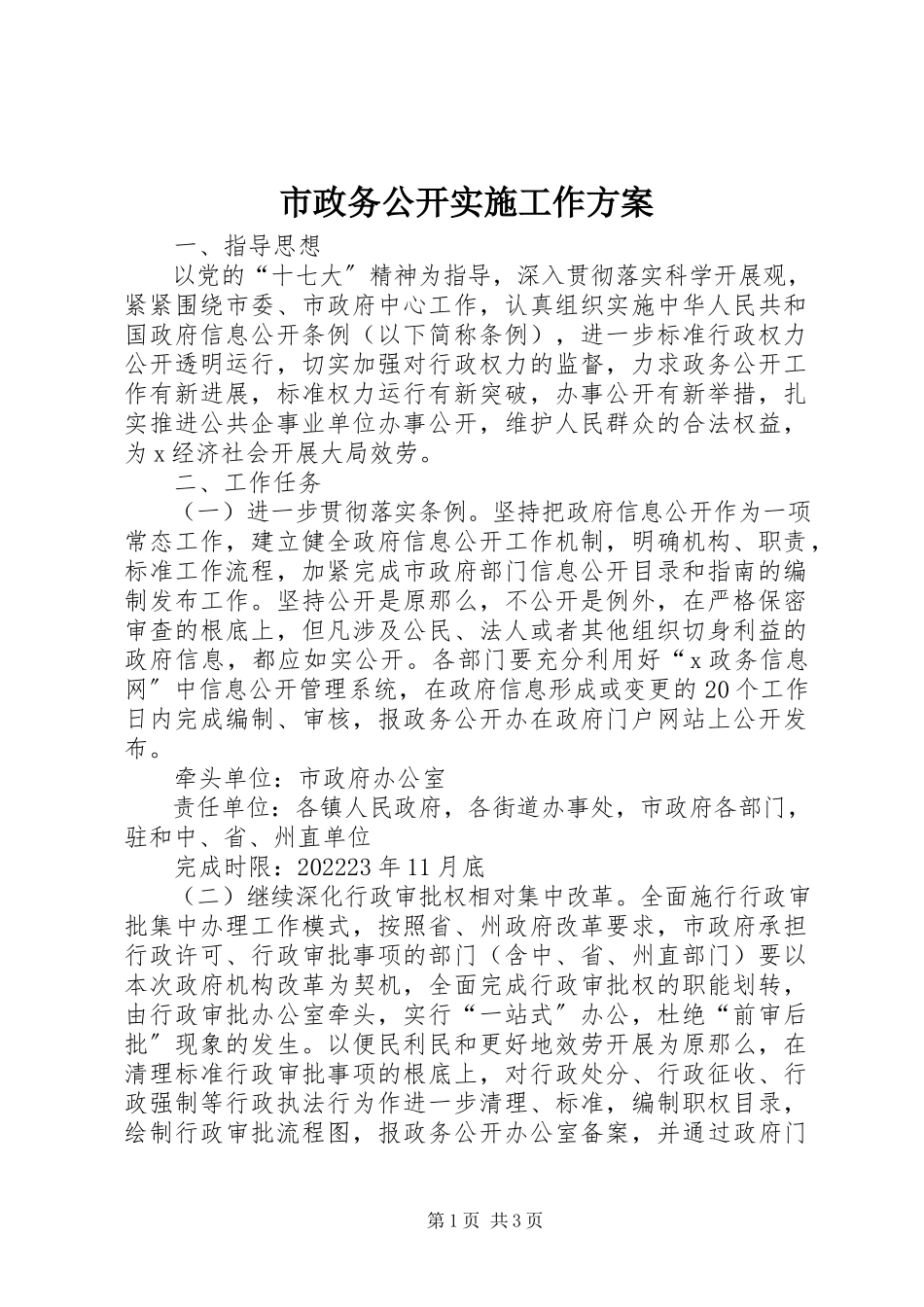 2023年市政务公开实施工作方案.docx_第1页