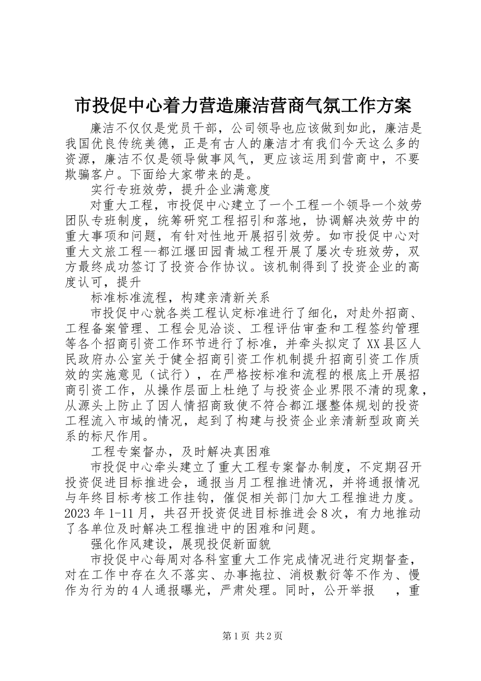 2023年市投促中心着力营造廉洁营商氛围工作方案.docx_第1页