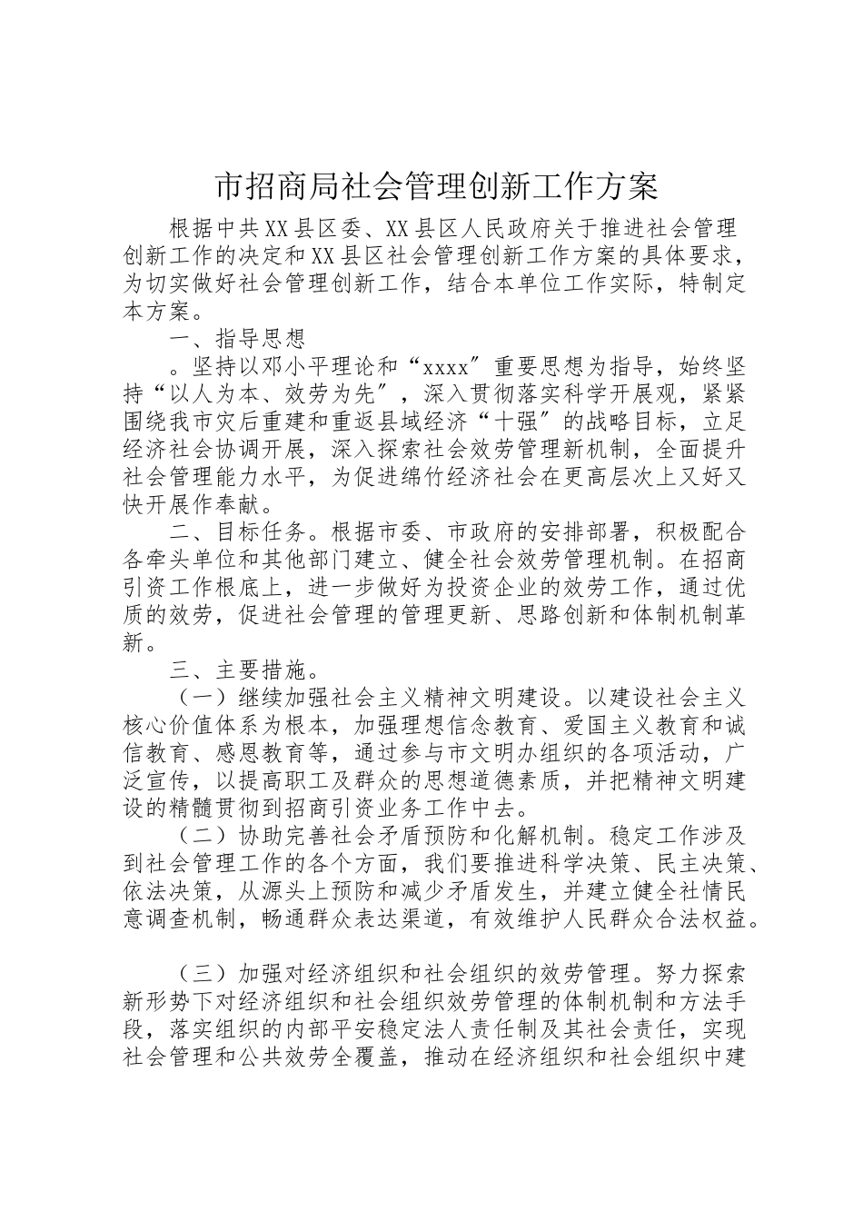 2023年市招商局社会管理创新工作方案.doc_第1页