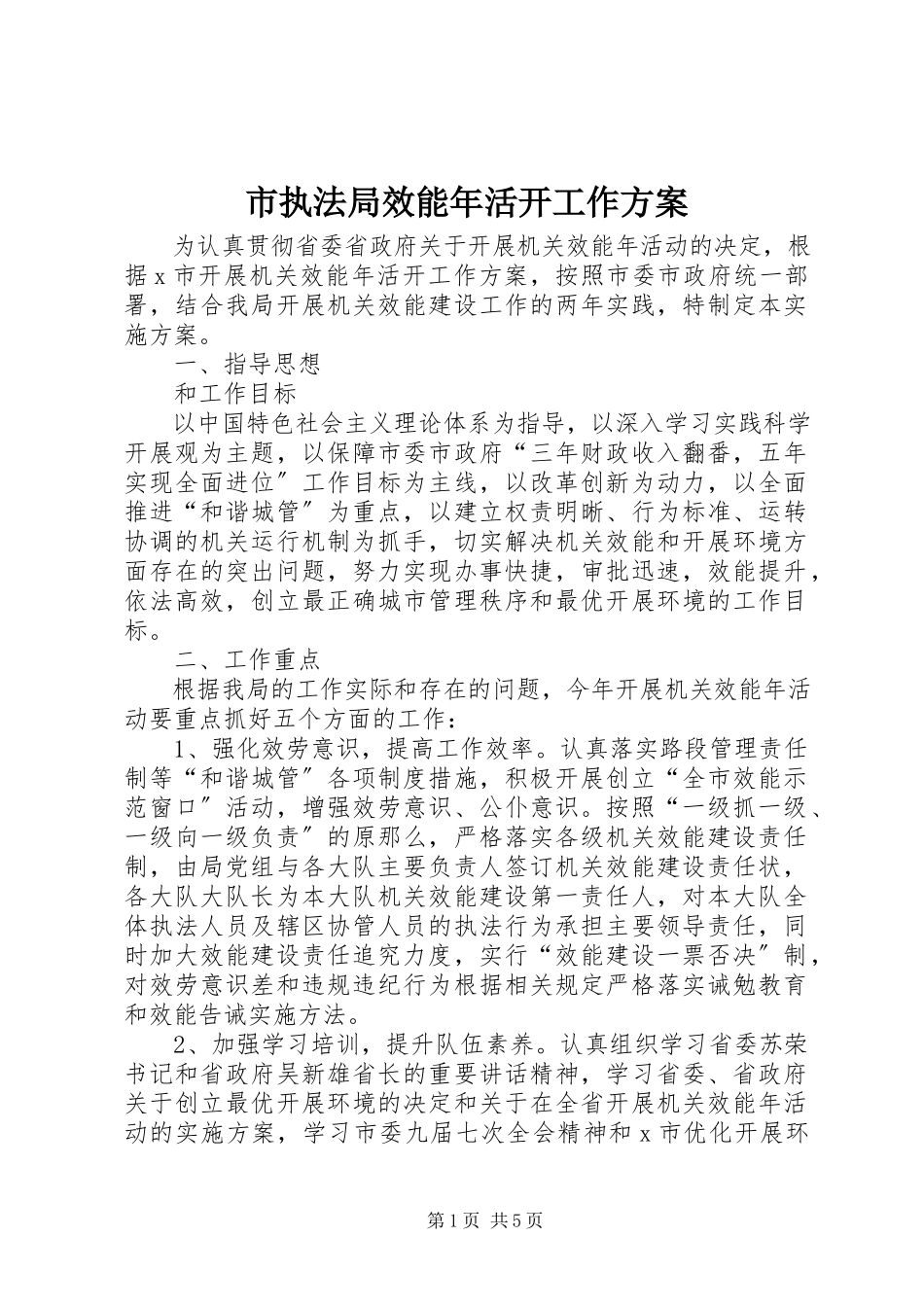 2023年市执法局效能年活动工作方案.docx_第1页