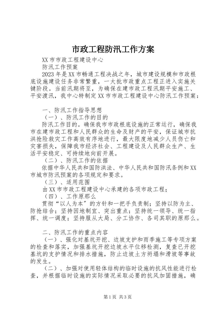 2023年市政工程防汛工作方案.docx_第1页