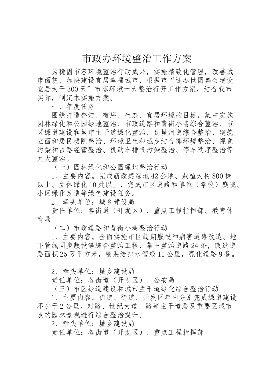 2023年市政办环境整治工作方案.doc_第1页