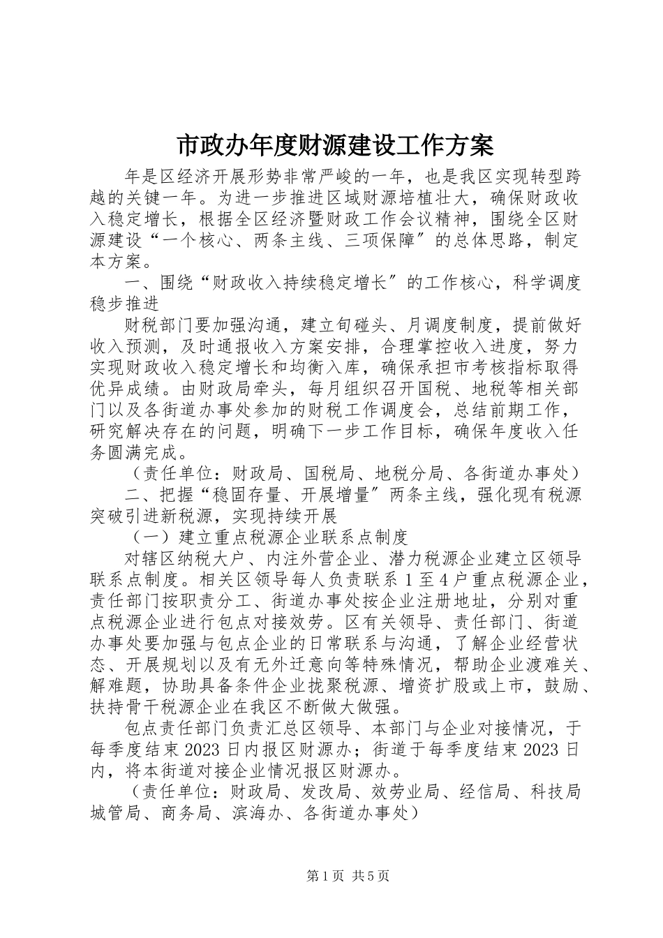 2023年市政办年度财源建设工作方案.docx_第1页