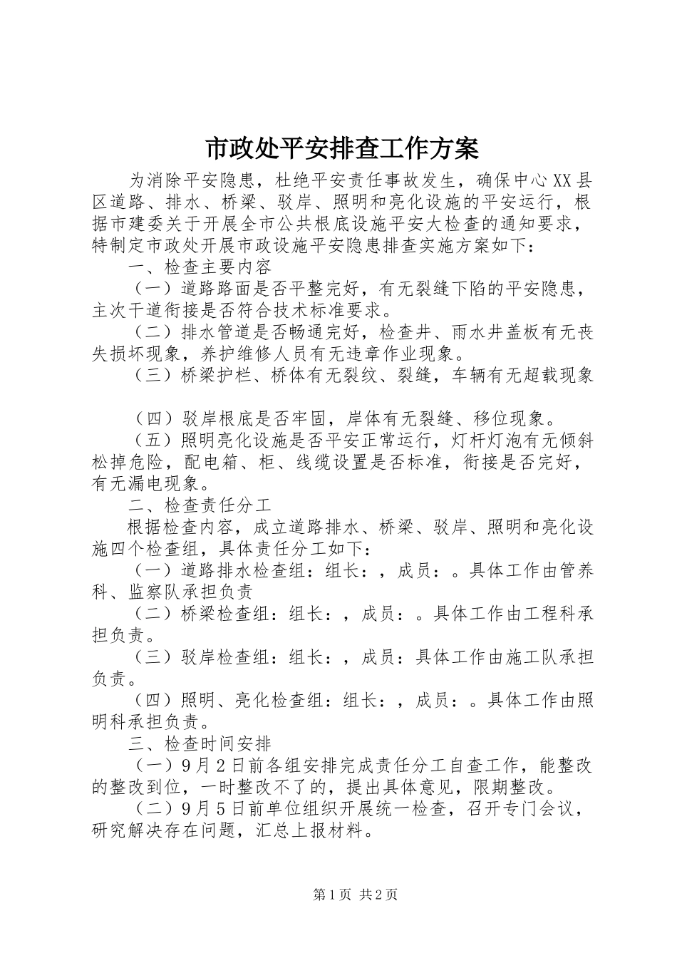 2023年市政处安全排查工作方案.docx_第1页
