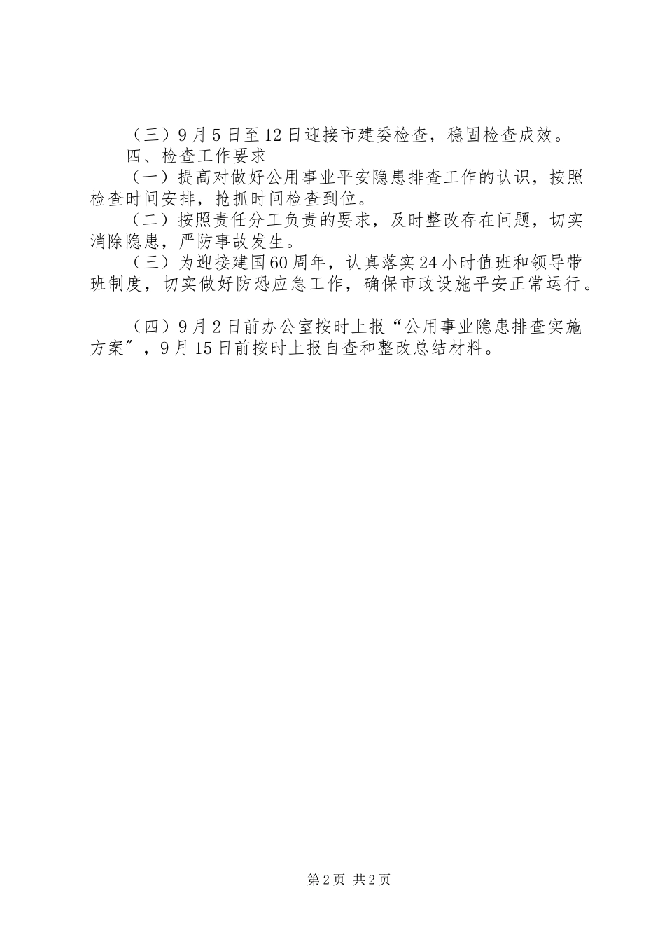 2023年市政处安全排查工作方案.docx_第2页
