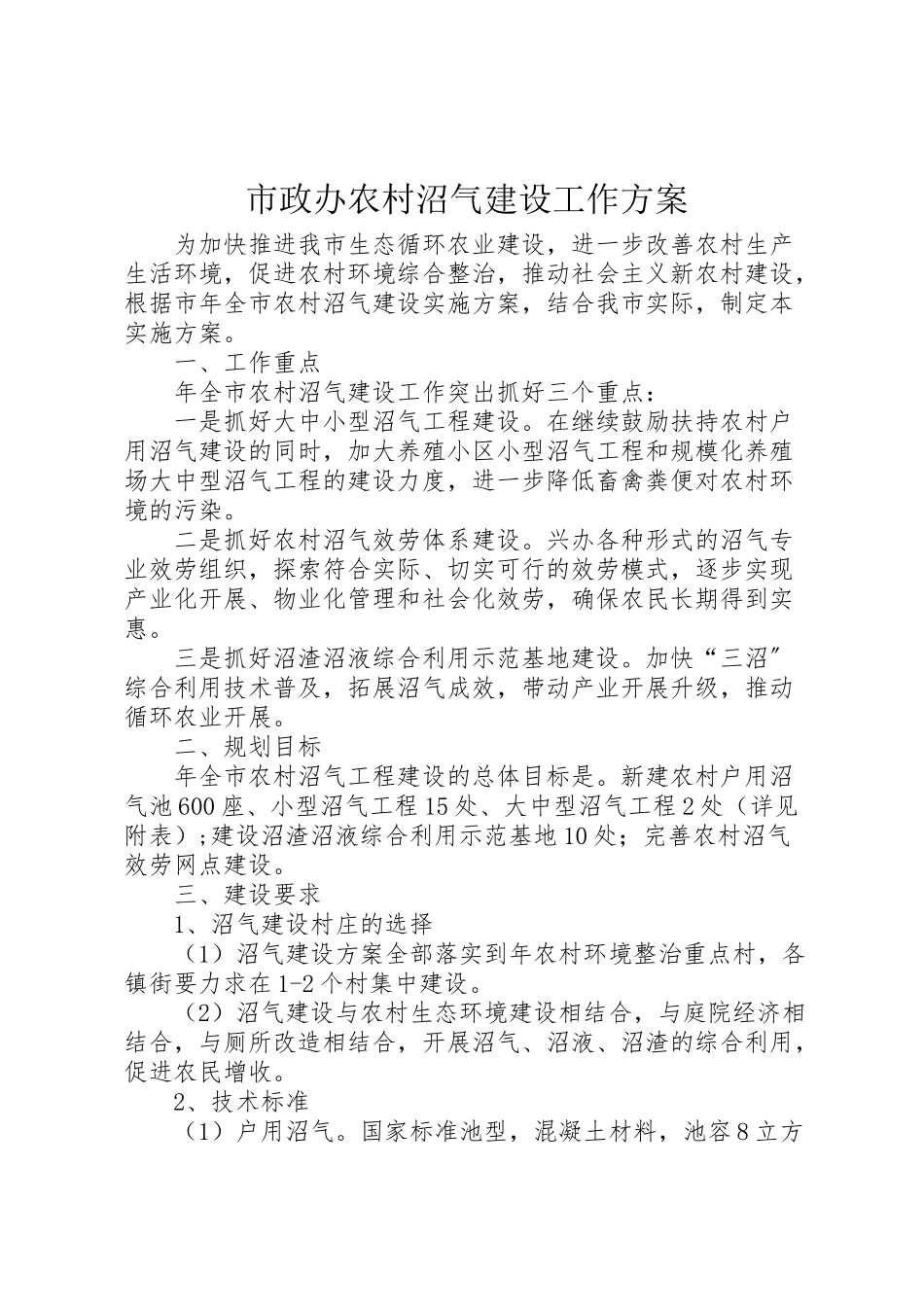 2023年市政办农村沼气建设工作方案.doc_第1页