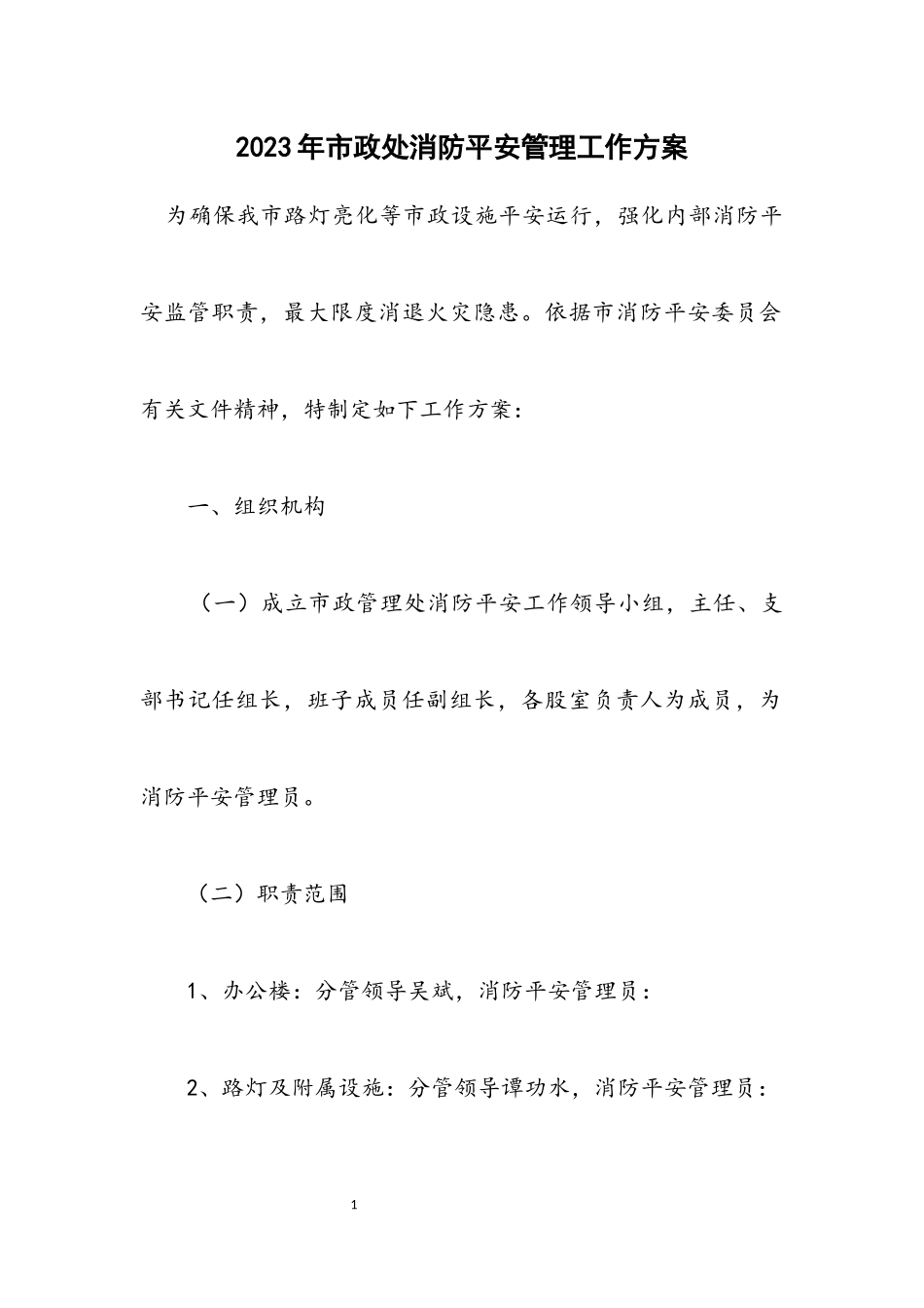 2023年市政处消防安全管理工作方案.docx_第1页