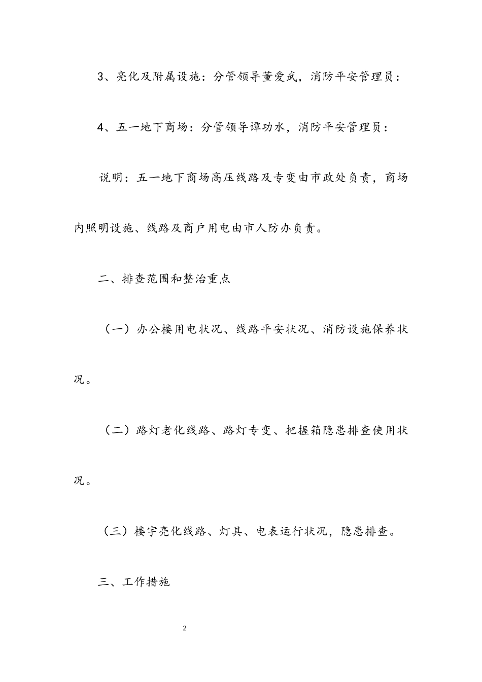 2023年市政处消防安全管理工作方案.docx_第2页