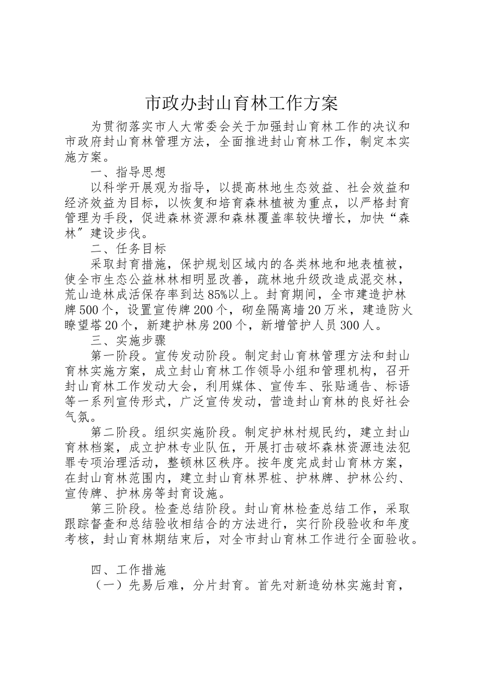 2023年市政办封山育林工作方案.doc_第1页