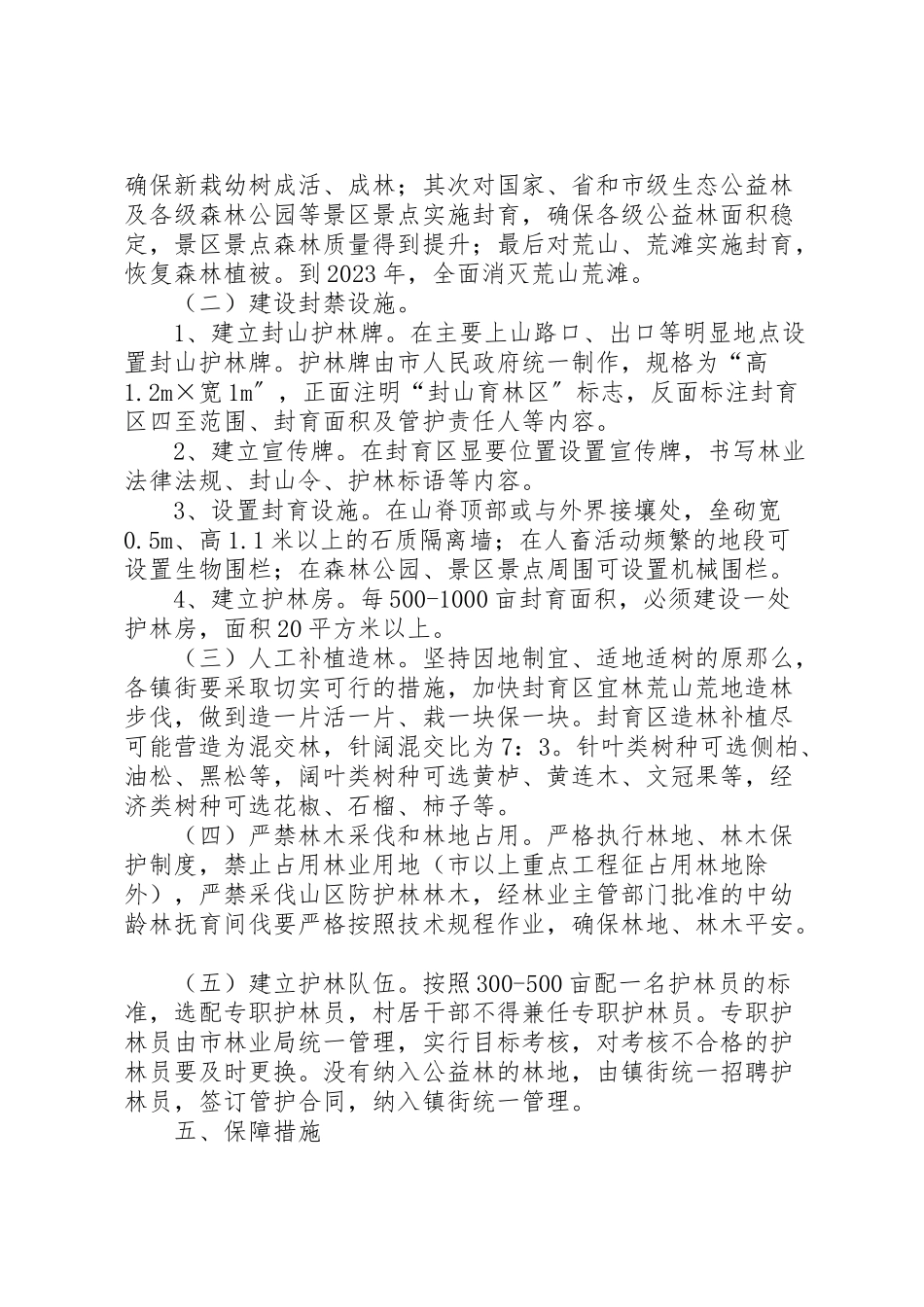 2023年市政办封山育林工作方案.doc_第2页