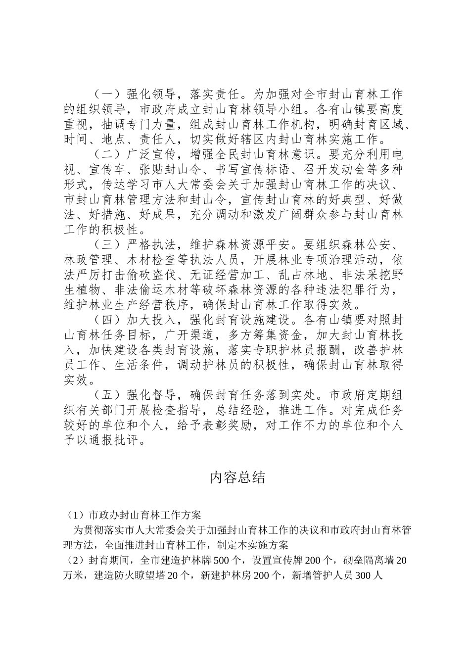 2023年市政办封山育林工作方案.doc_第3页