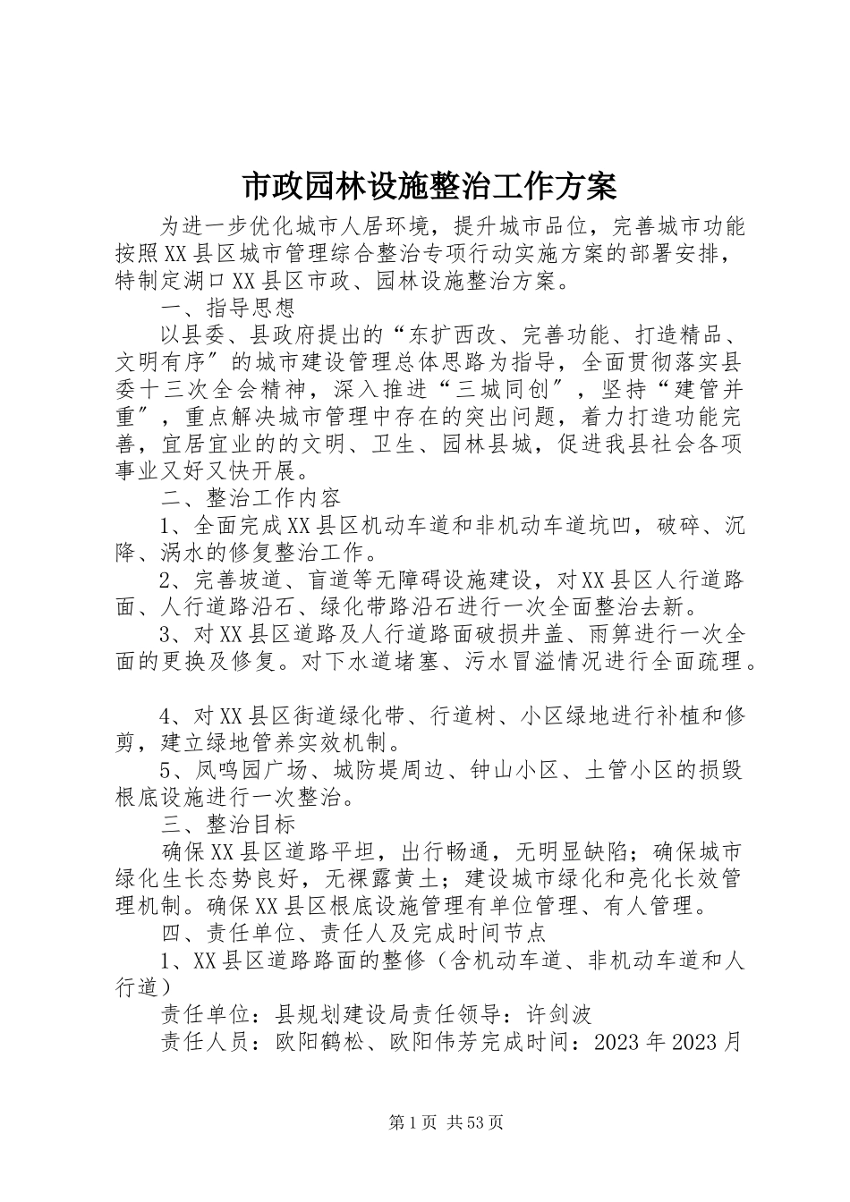 2023年市政园林设施整治工作方案.docx_第1页