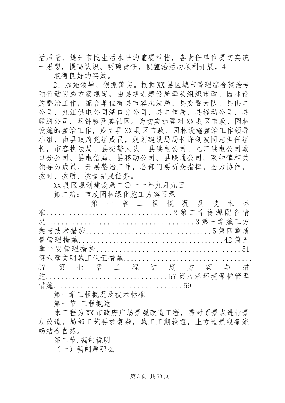 2023年市政园林设施整治工作方案.docx_第3页