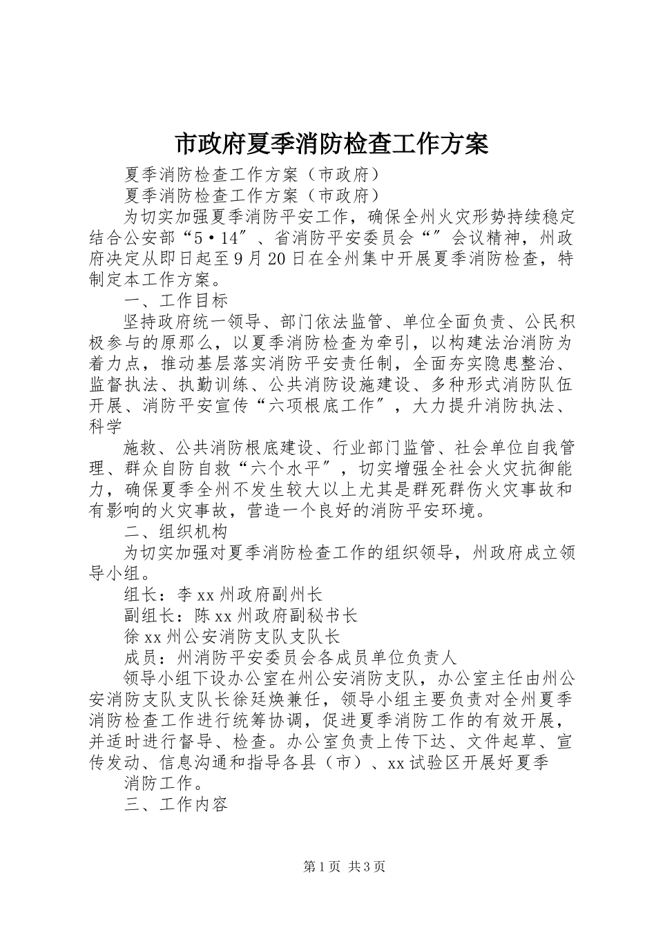 2023年市政府夏季消防检查工作方案.docx_第1页